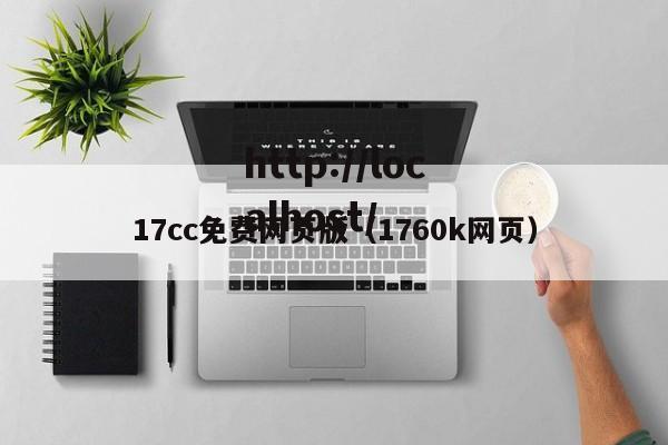 17cc免费网页版(1760k网页)
