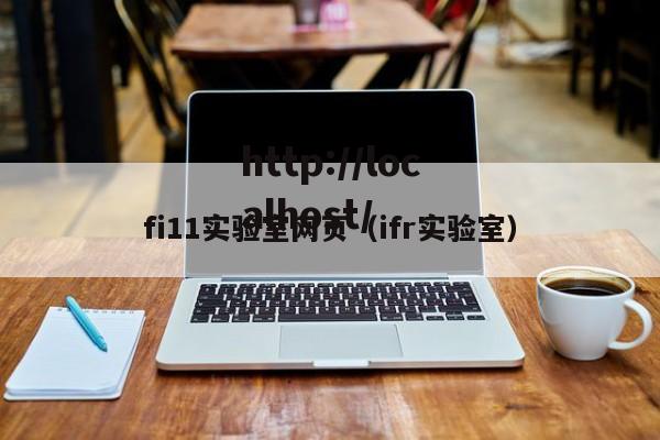 fi11实验室网页(ifr实验室)