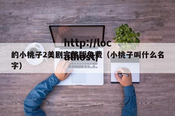 的小桃子2美剧完整版免费(小桃子叫什么名字)