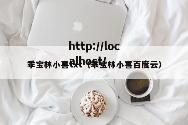 乖宝林小喜txt(乖宝林小喜百度云)