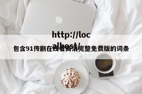 包含91传剧在线看高清完整免费版的词条