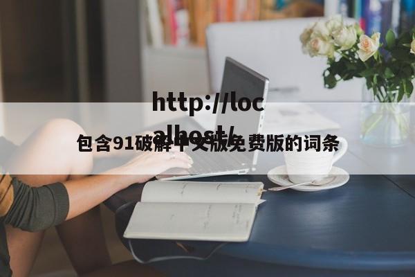 包含91破解中文版免费版的词条