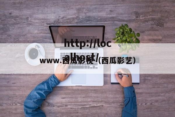 www.西瓜影视(西瓜影艺)